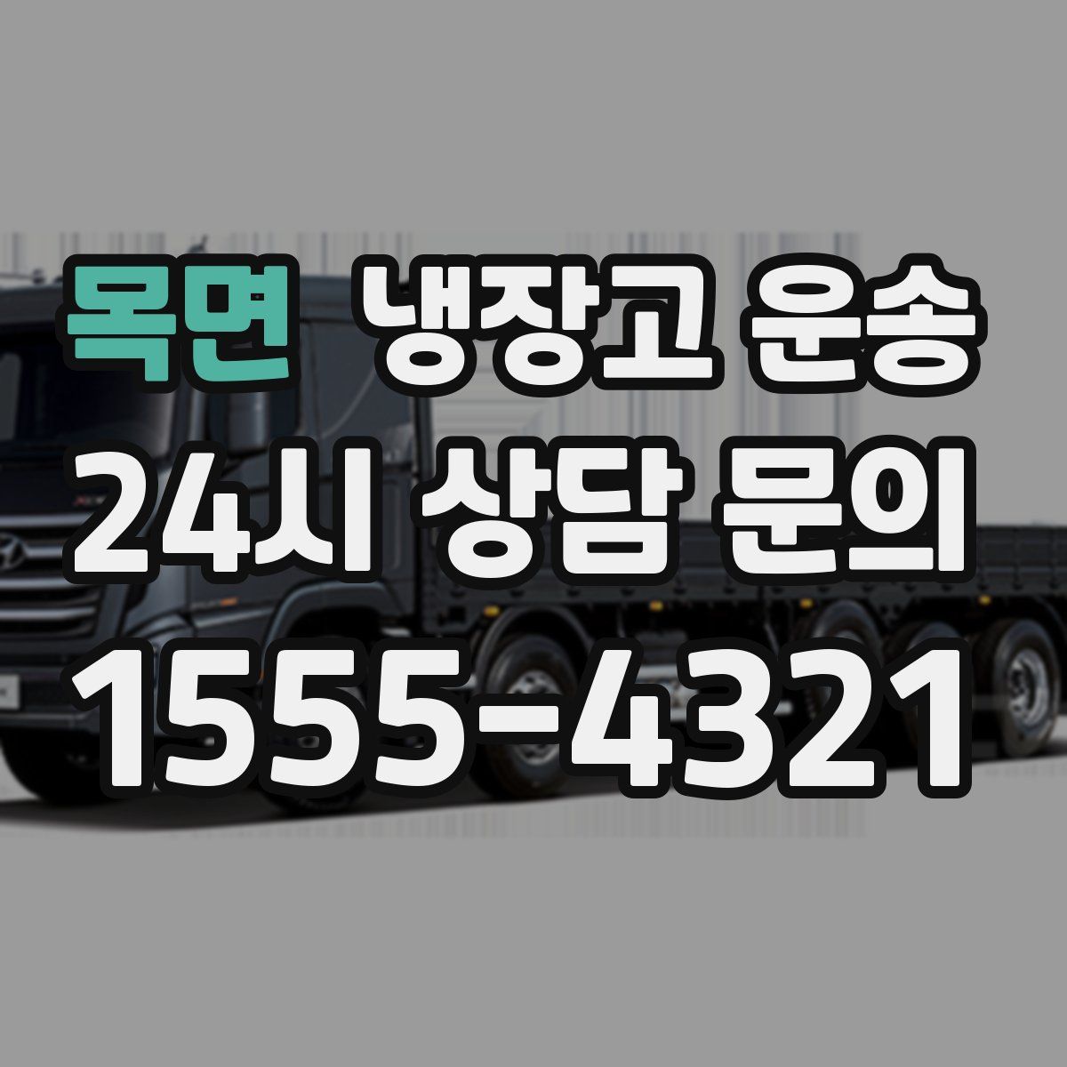 목면 냉장고 운송