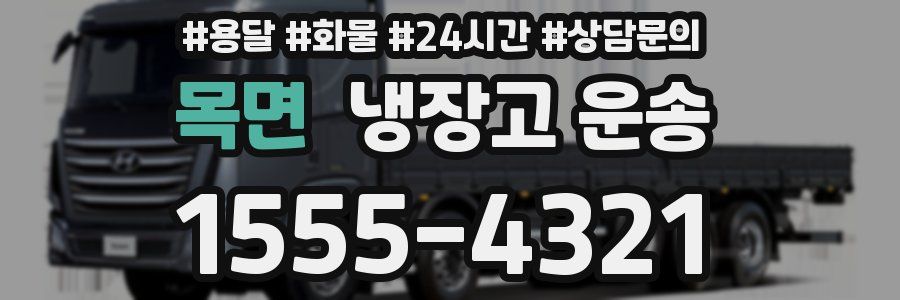 목면 냉장고 운송