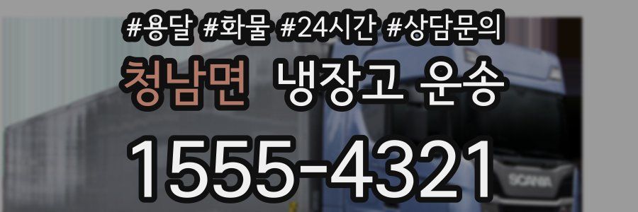 청남면 냉장고 운송
