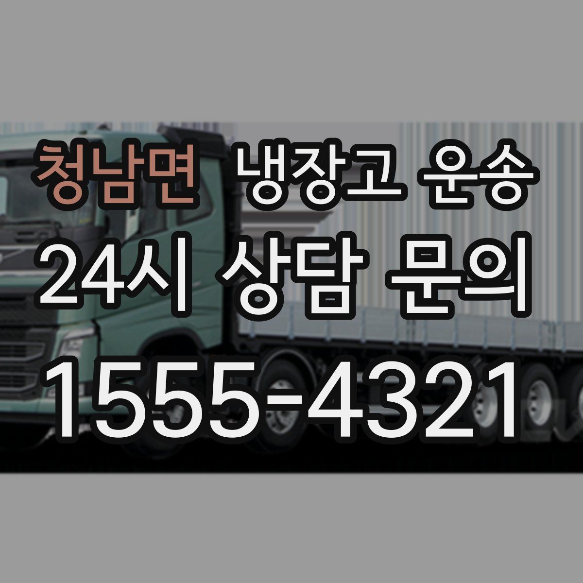 청남면 냉장고 운송