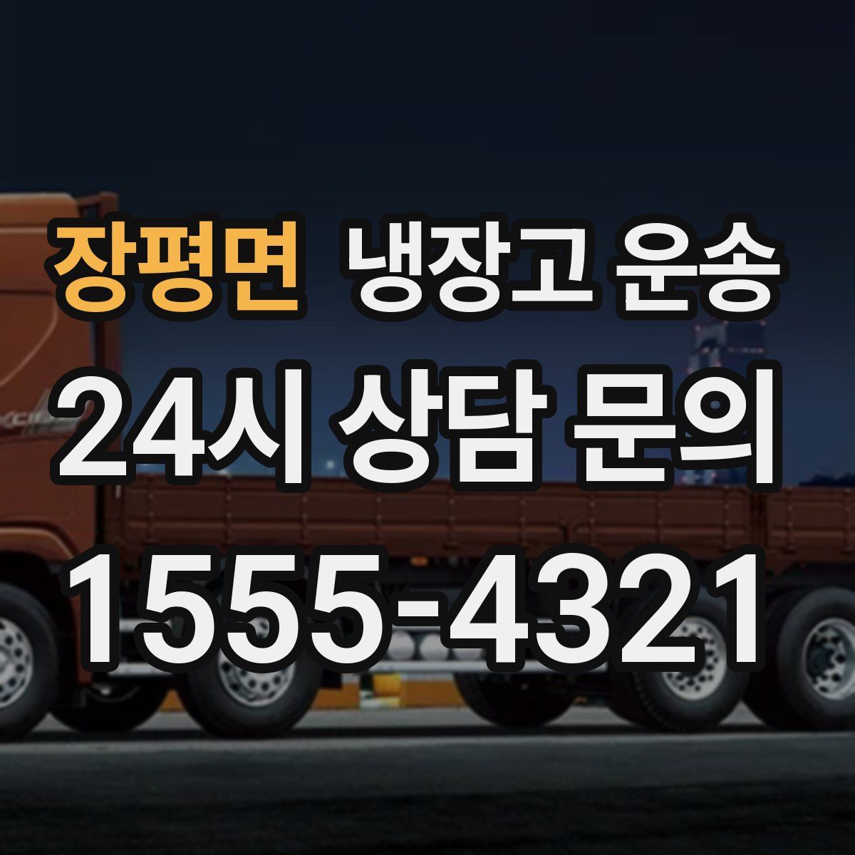 장평면 냉장고 운송