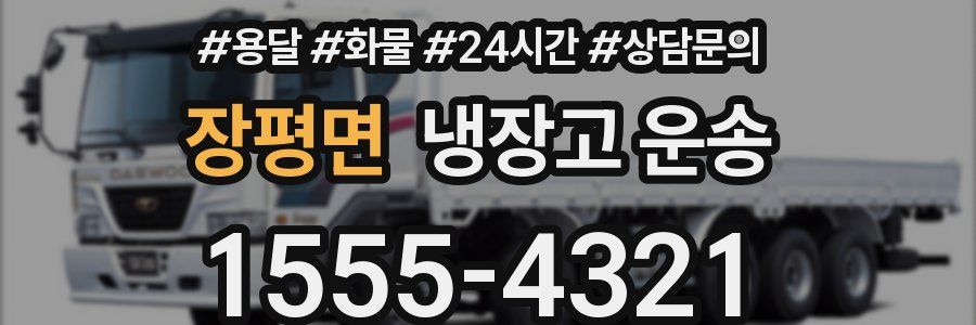 장평면 냉장고 운송