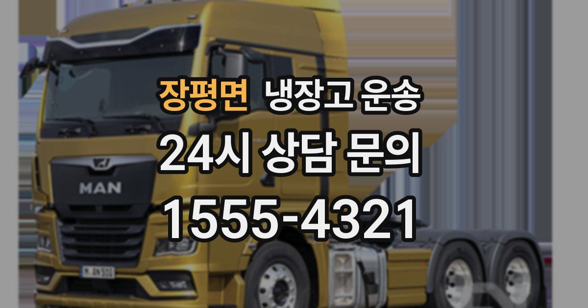 장평면 냉장고 운송