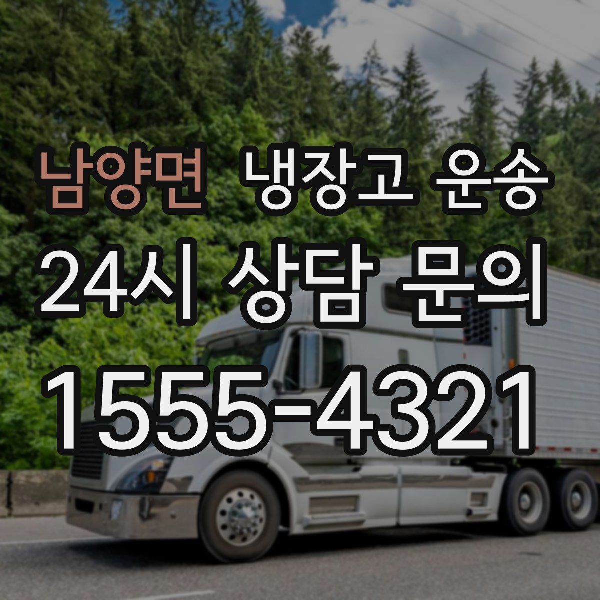 남양면 냉장고 운송