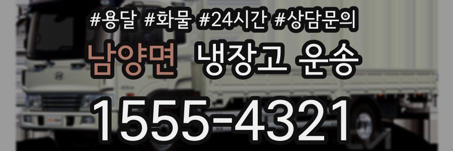 남양면 냉장고 운송