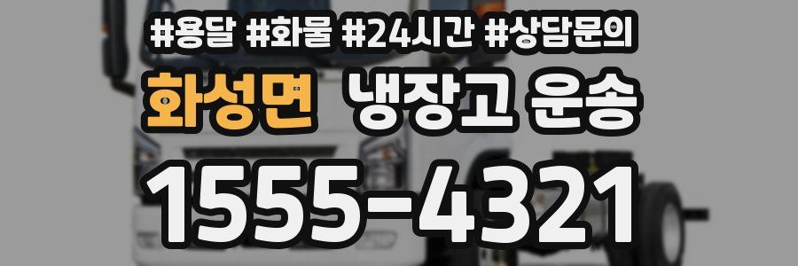 화성면 냉장고 운송