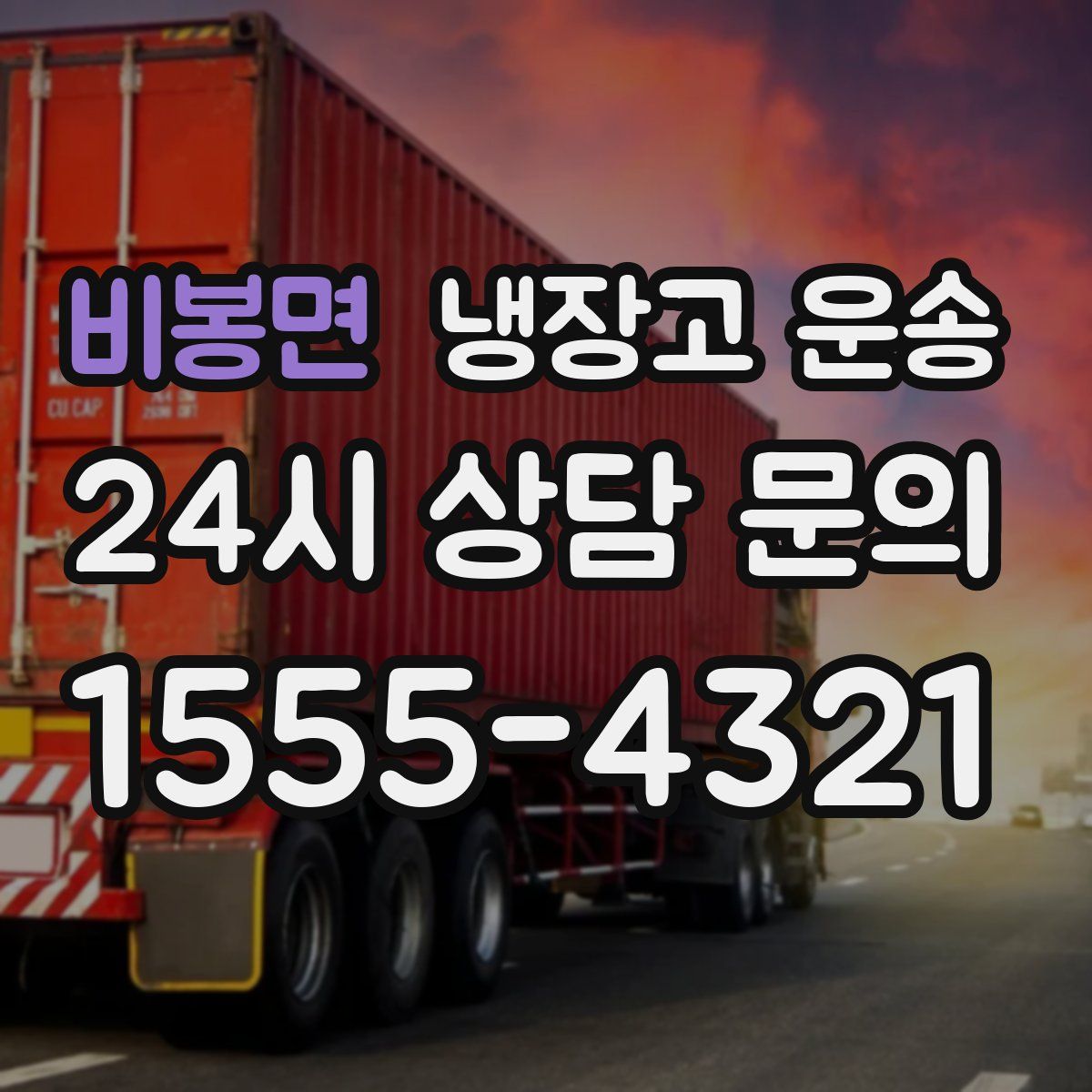 비봉면 냉장고 운송