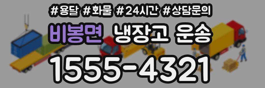 비봉면 냉장고 운송