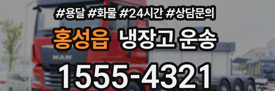 홍성읍 냉장고 운송
