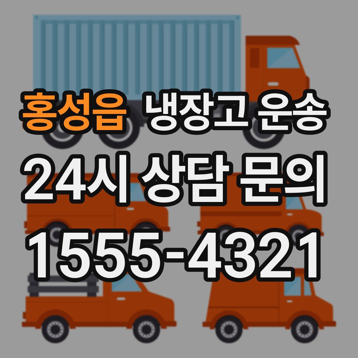 홍성읍 냉장고 운송