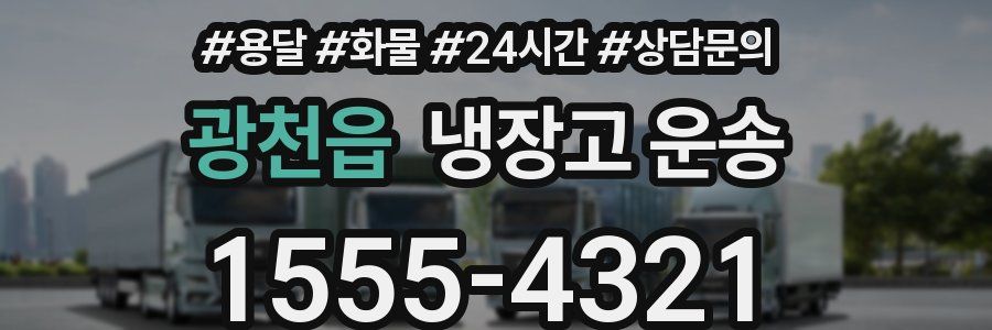 광천읍 냉장고 운송