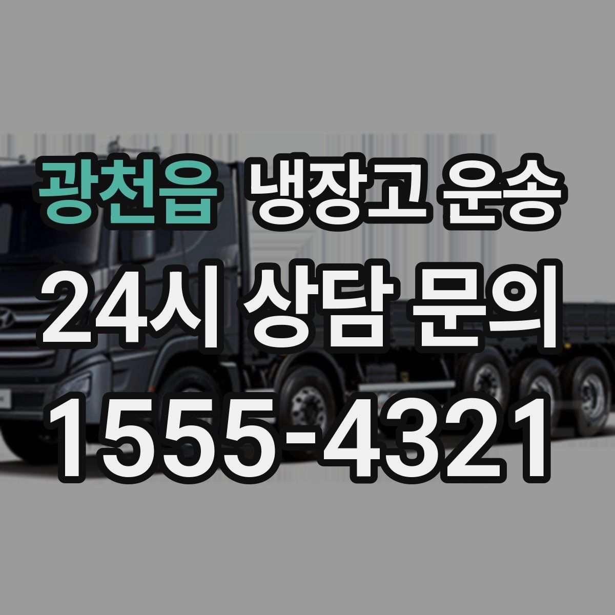 광천읍 냉장고 운송