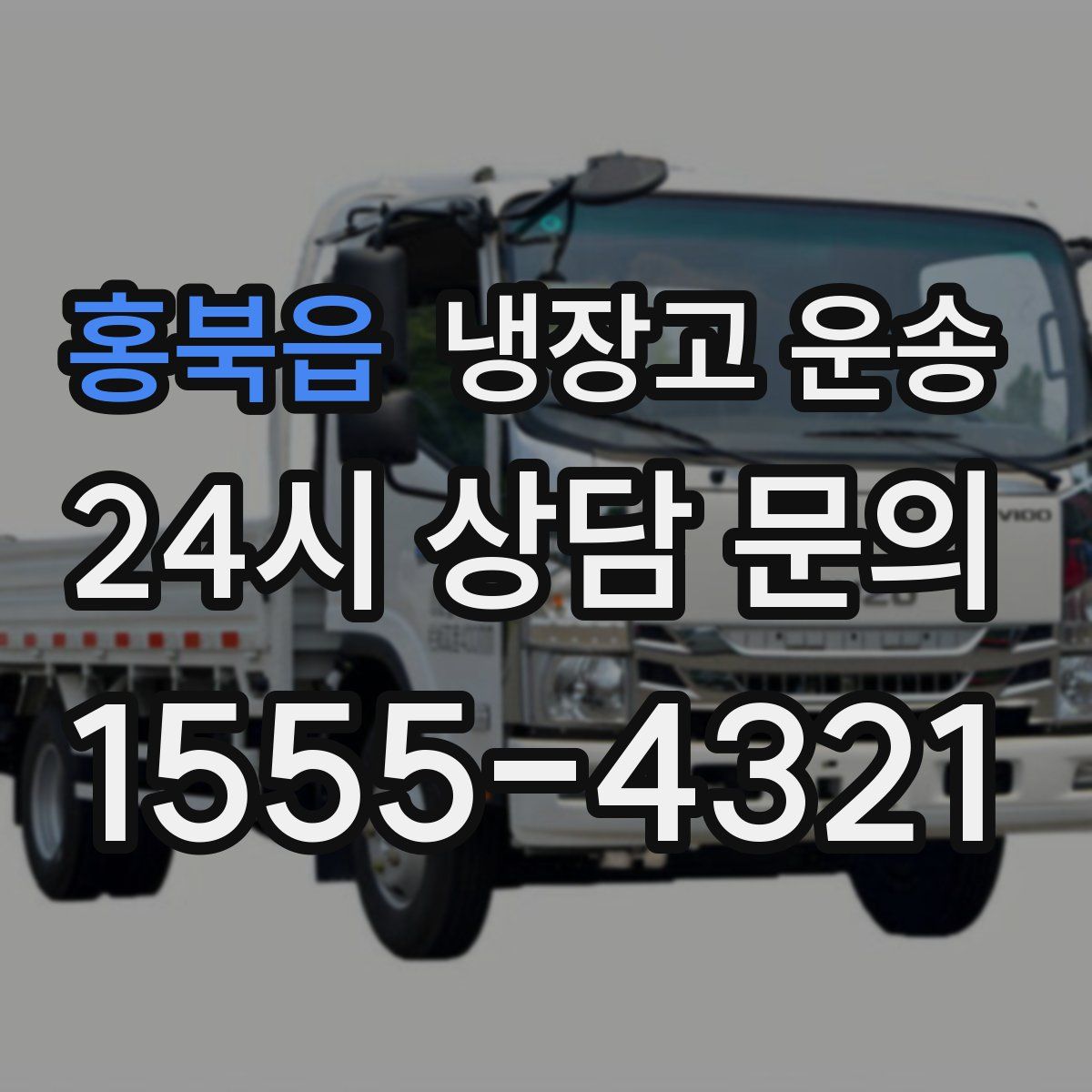 홍북읍 냉장고 운송