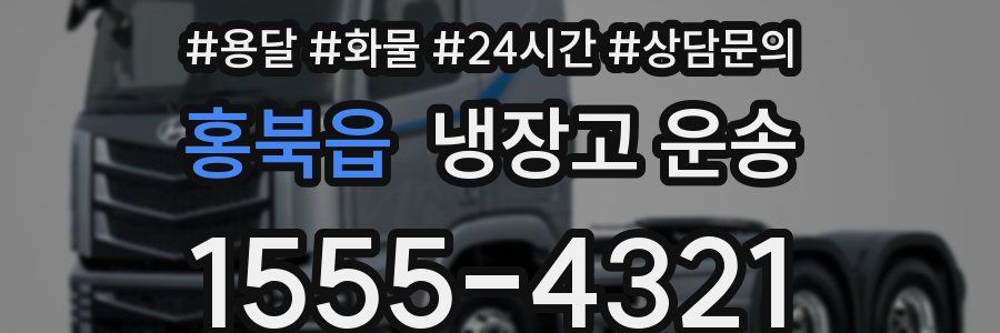 홍북읍 냉장고 운송
