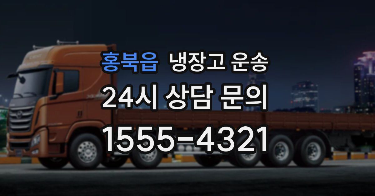 홍북읍 냉장고 운송