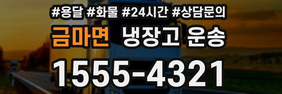 금마면 냉장고 운송