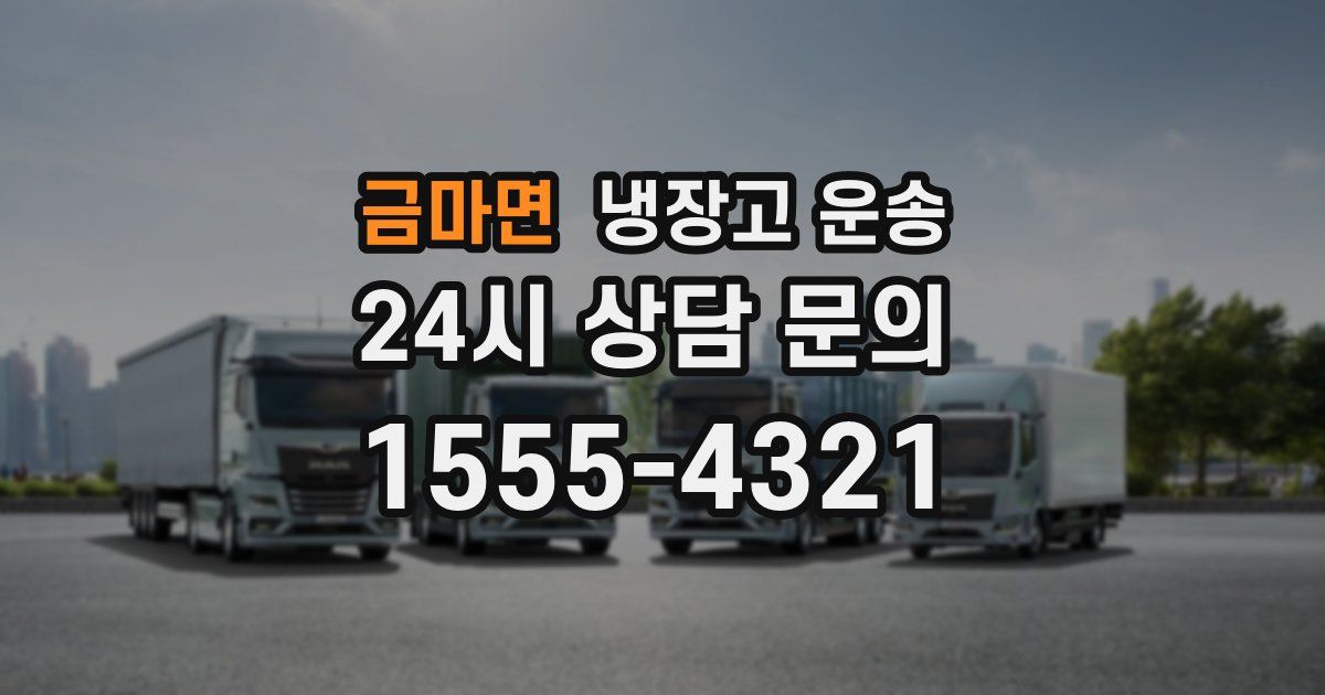 금마면 냉장고 운송