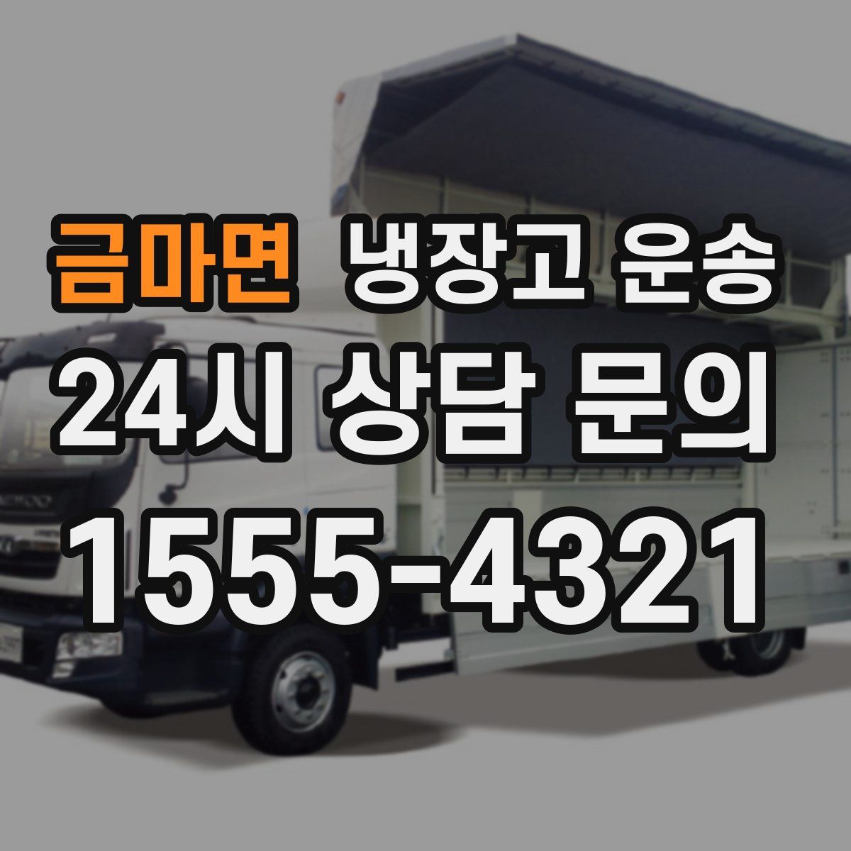 금마면 냉장고 운송