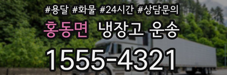 홍동면 냉장고 운송