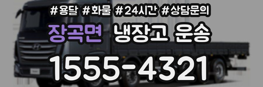 장곡면 냉장고 운송