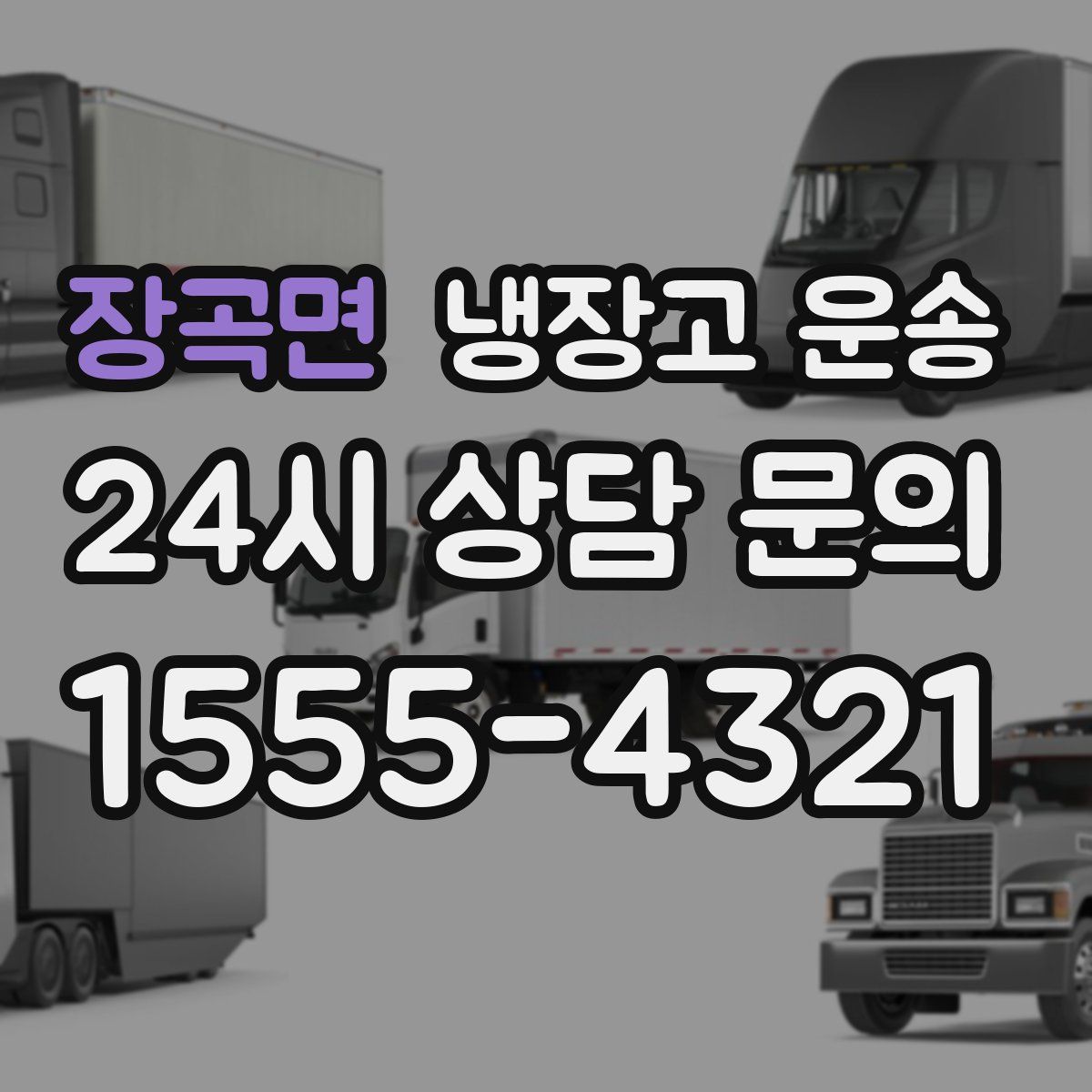 장곡면 냉장고 운송