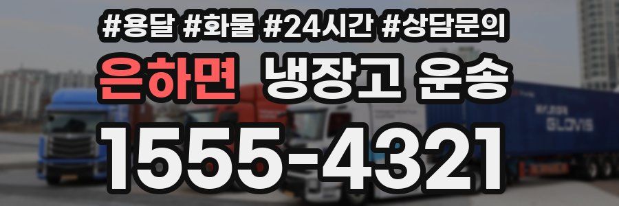 은하면 냉장고 운송