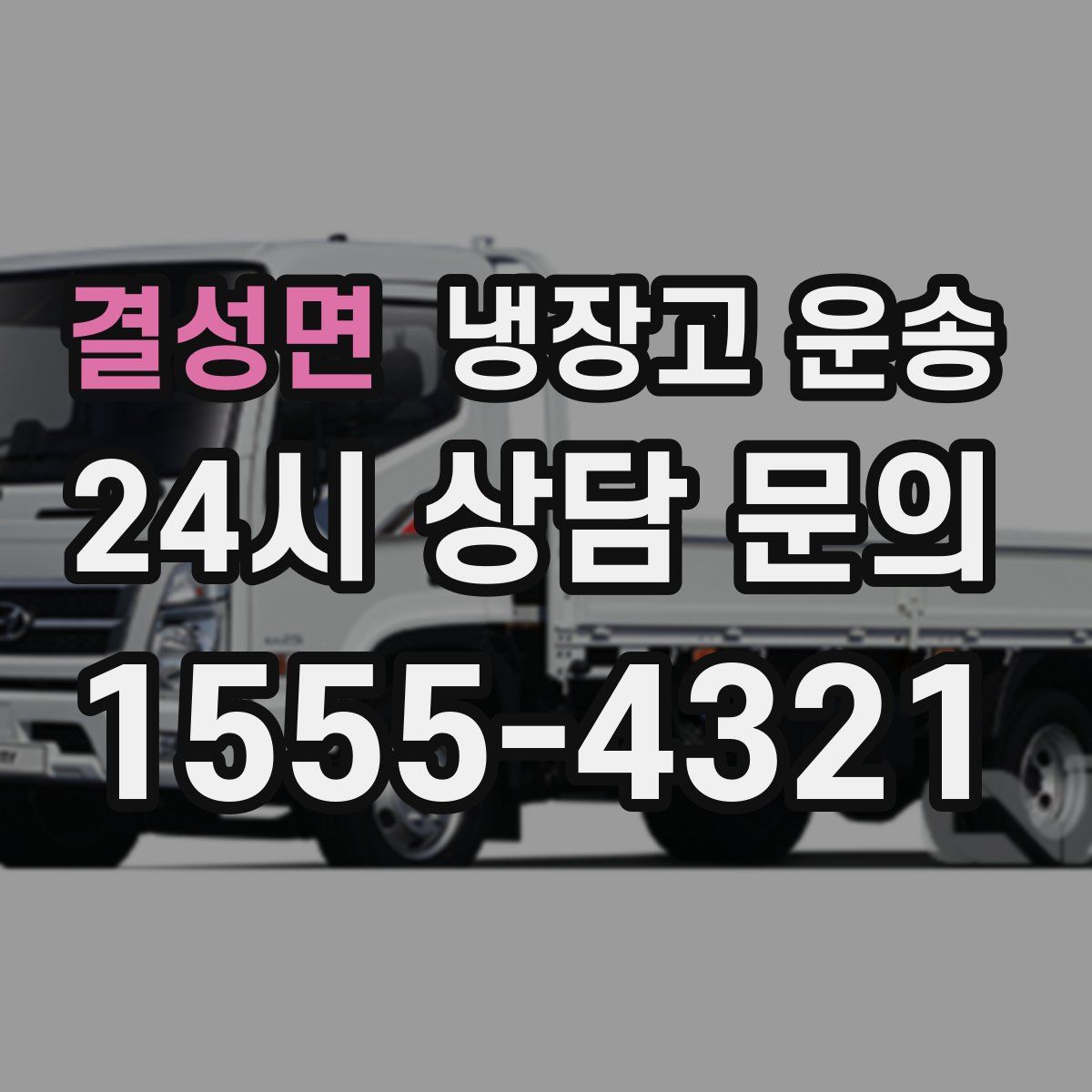 결성면 냉장고 운송
