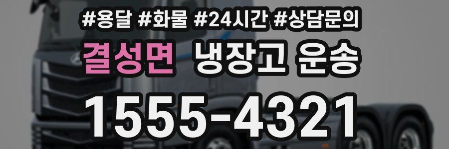 결성면 냉장고 운송