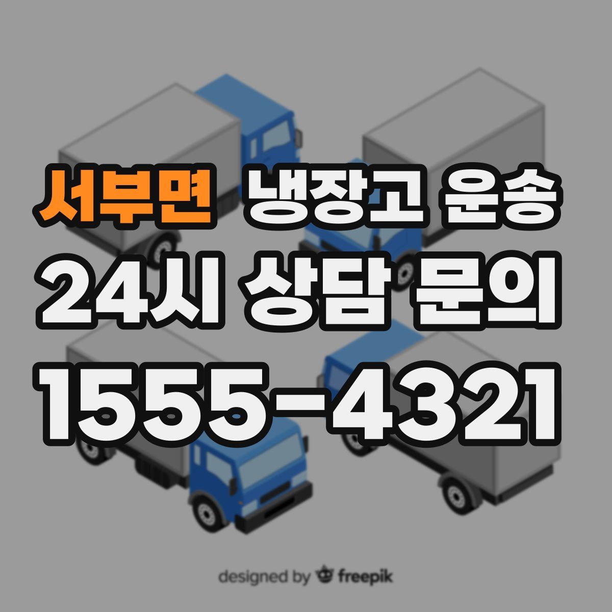 서부면 냉장고 운송