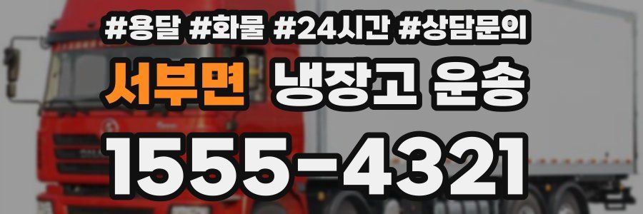 서부면 냉장고 운송