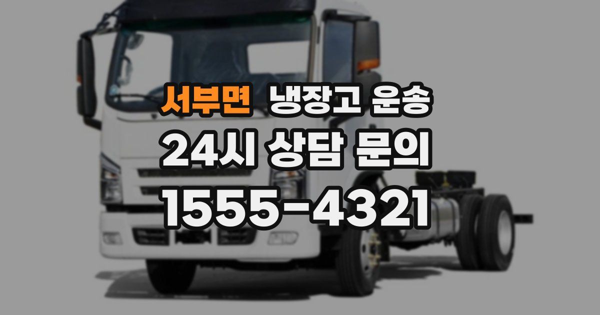 서부면 냉장고 운송
