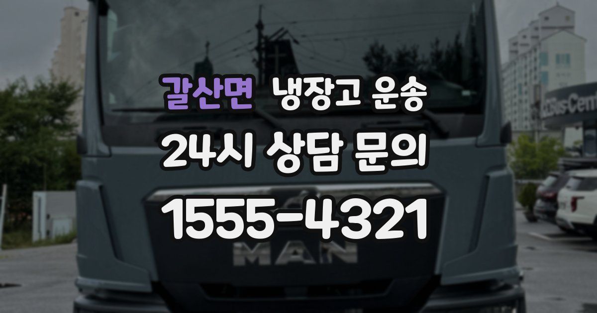 갈산면 냉장고 운송