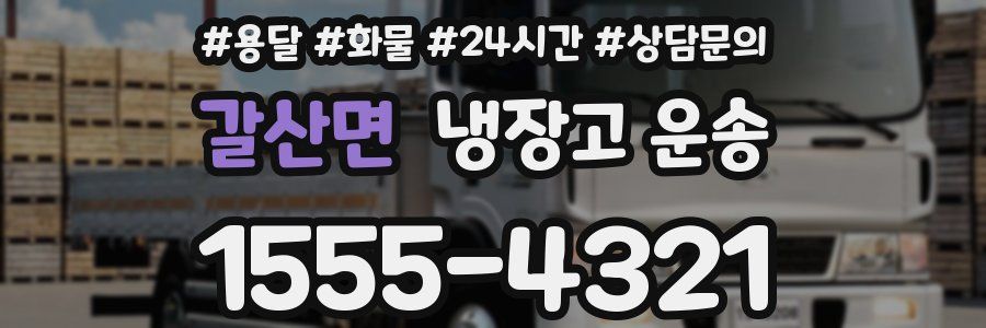 갈산면 냉장고 운송