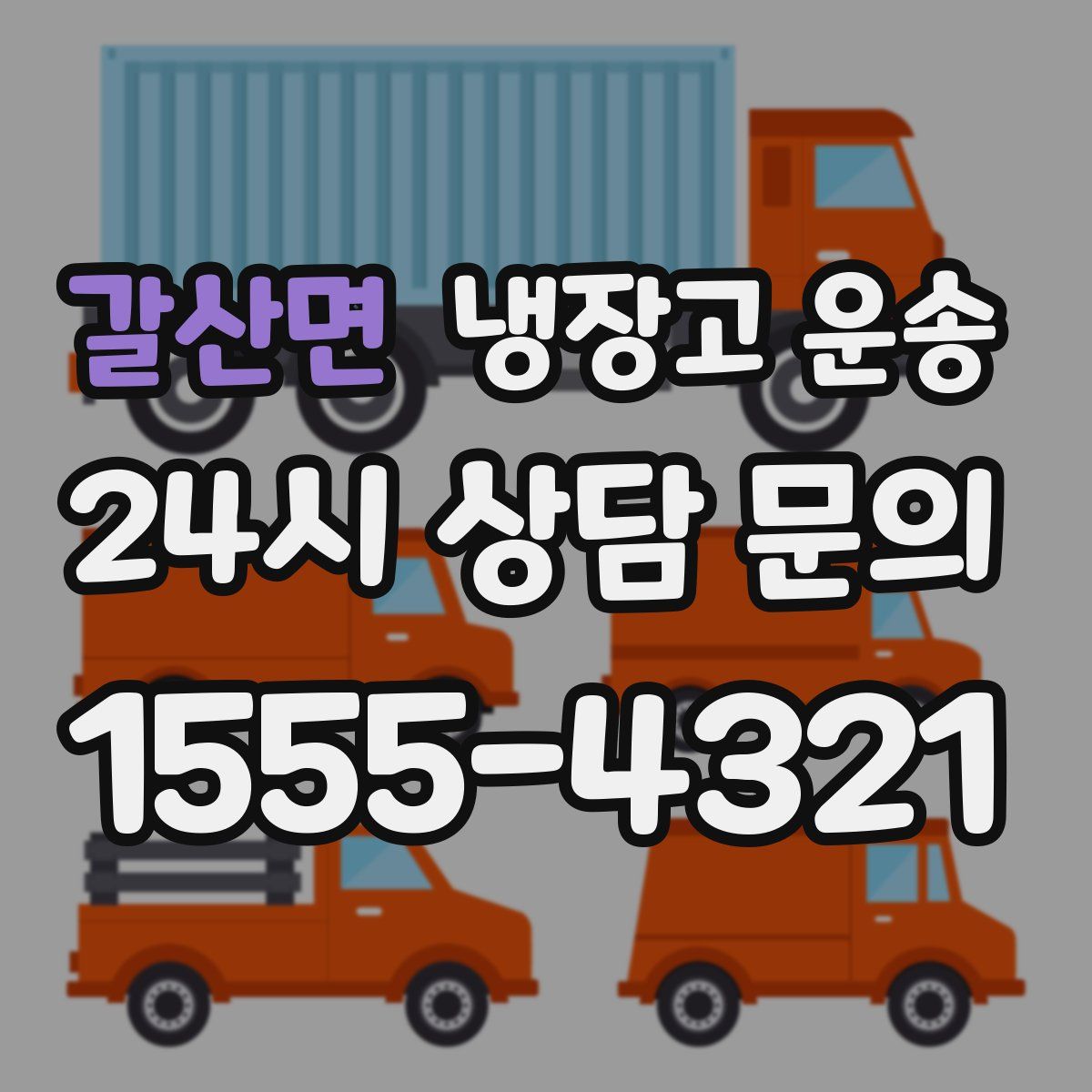 갈산면 냉장고 운송