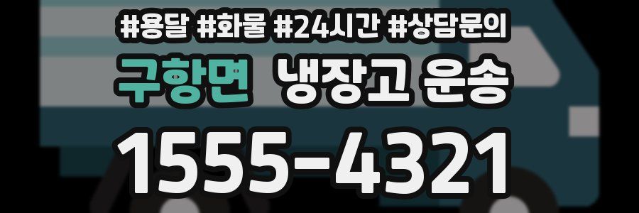 구항면 냉장고 운송