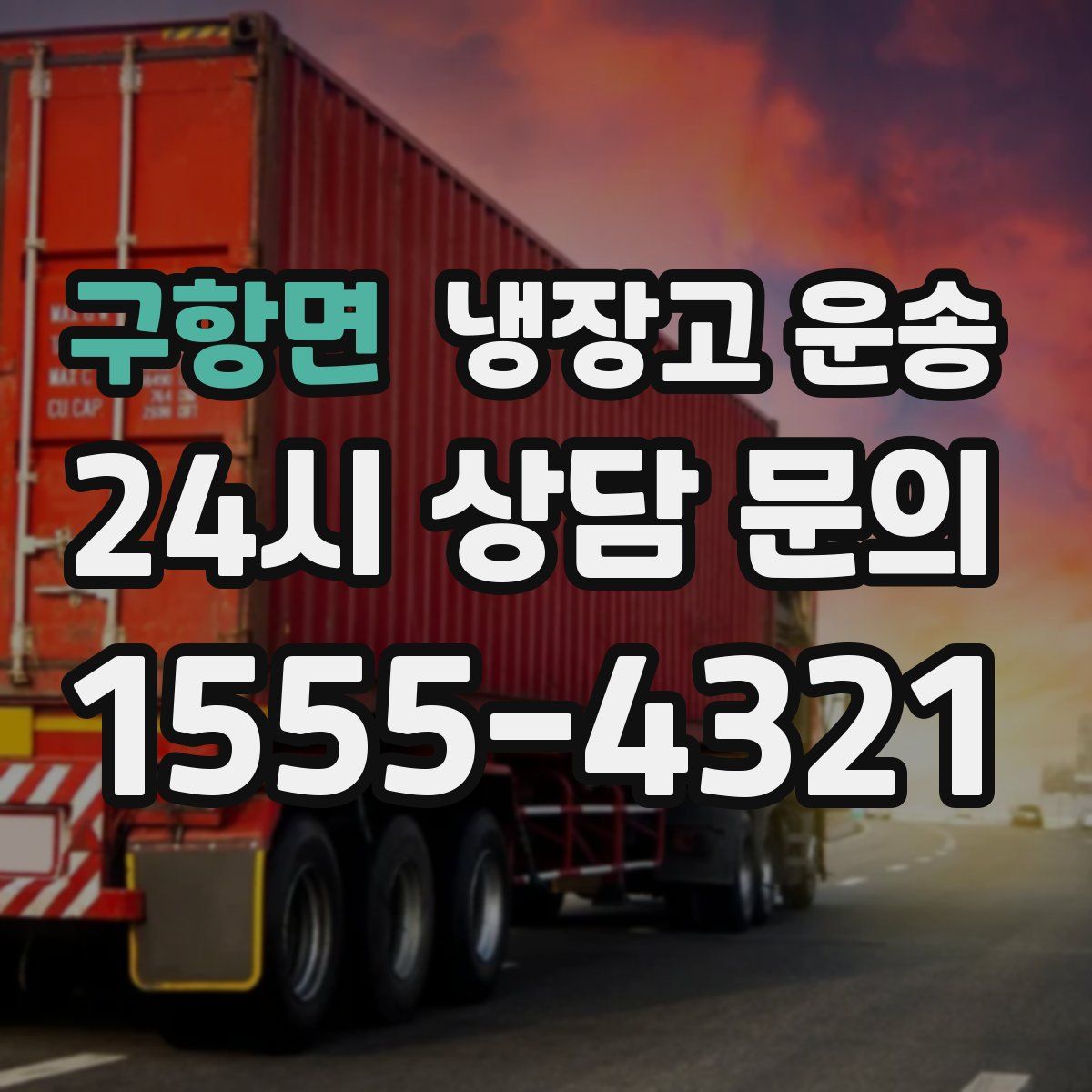 구항면 냉장고 운송