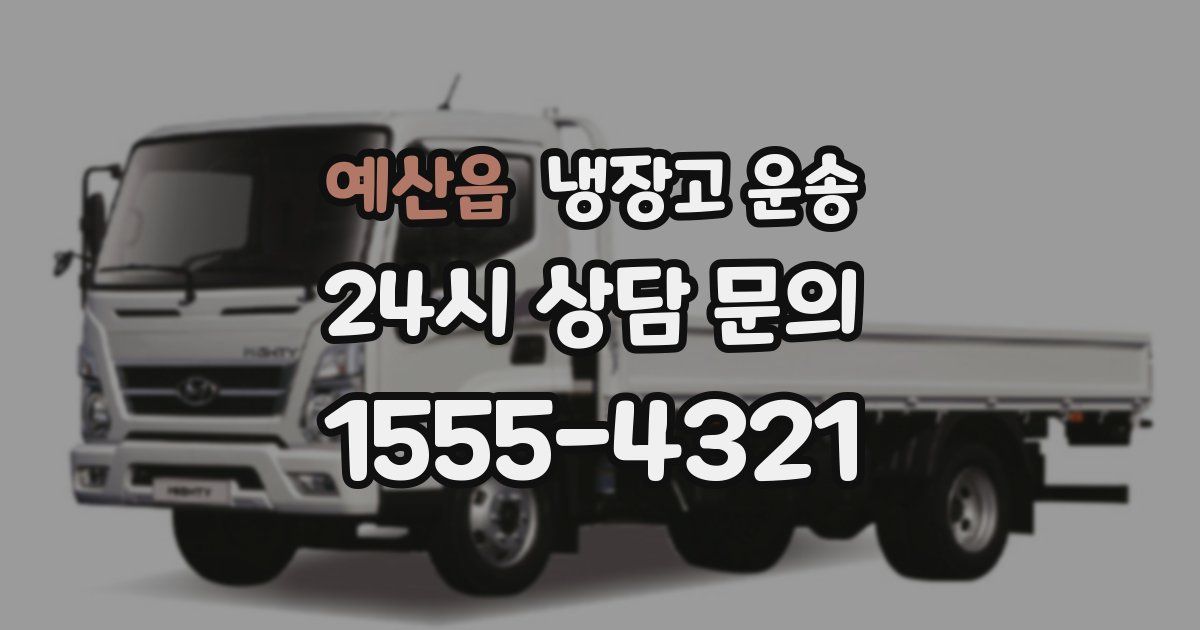예산읍 냉장고 운송