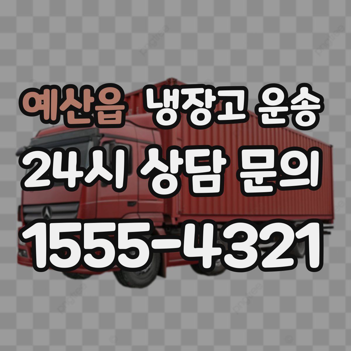 예산읍 냉장고 운송