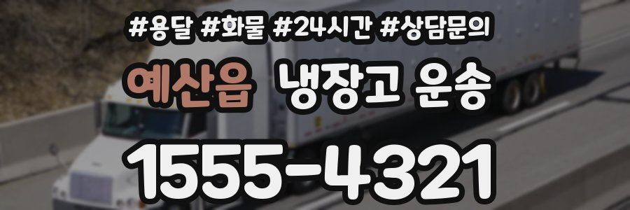 예산읍 냉장고 운송
