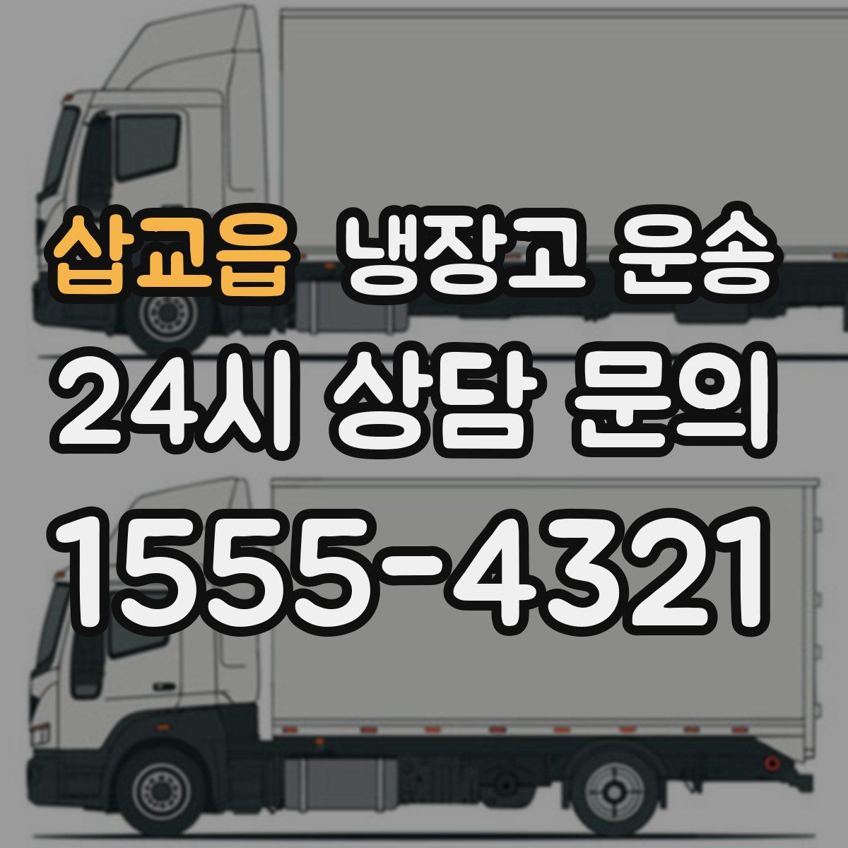 삽교읍 냉장고 운송