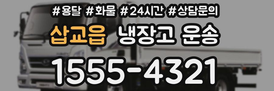 삽교읍 냉장고 운송