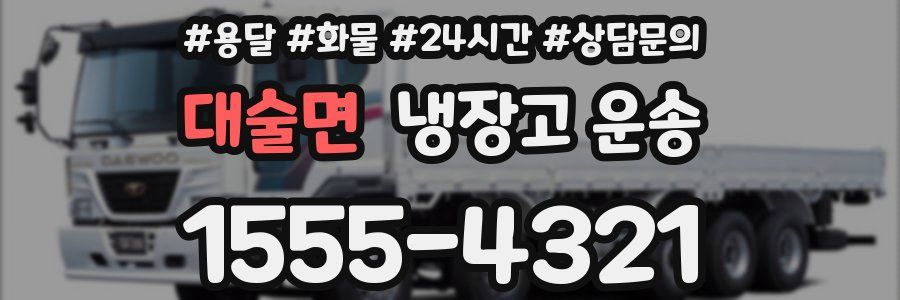 대술면 냉장고 운송