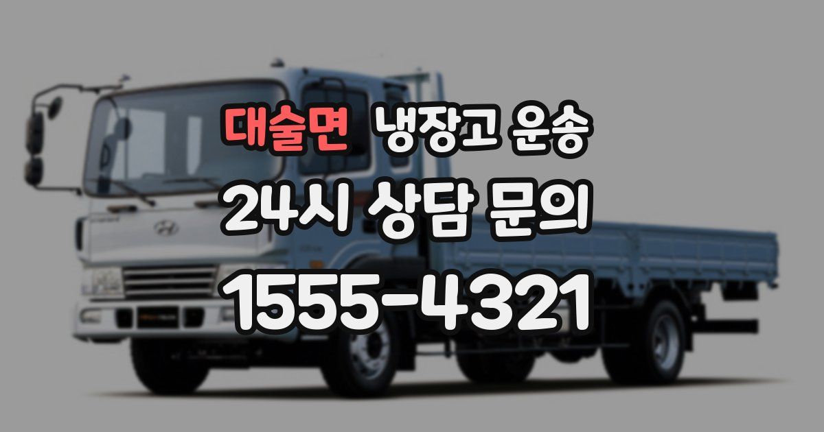 대술면 냉장고 운송