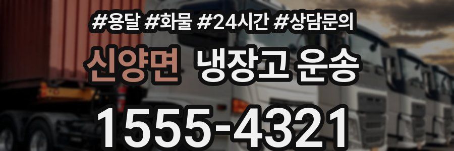 신양면 냉장고 운송