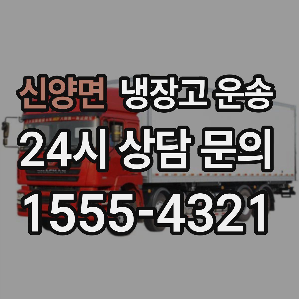 신양면 냉장고 운송