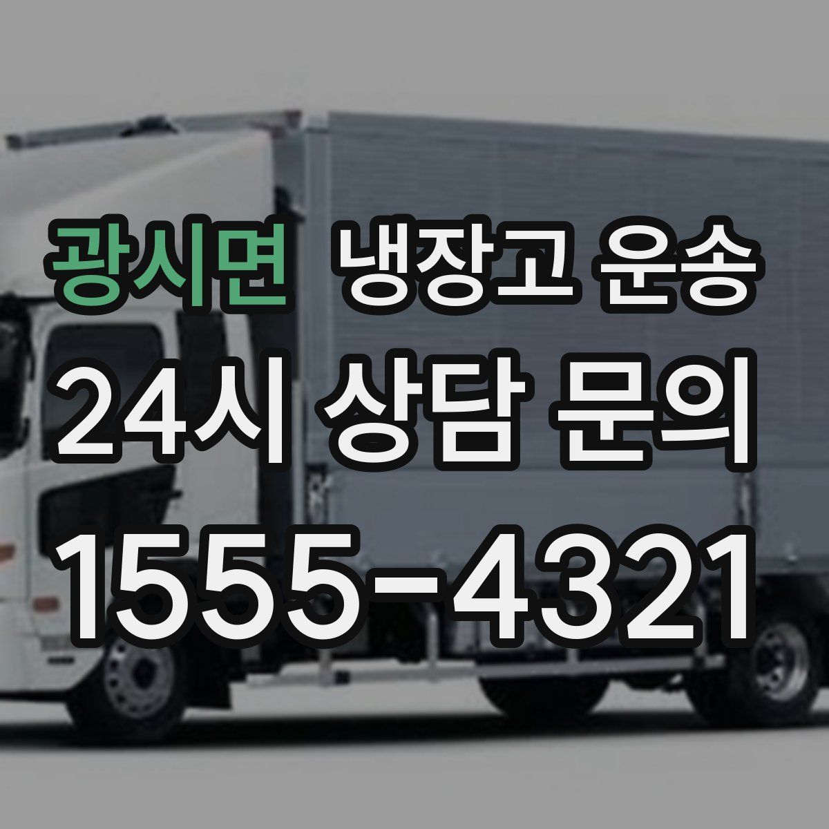 광시면 냉장고 운송