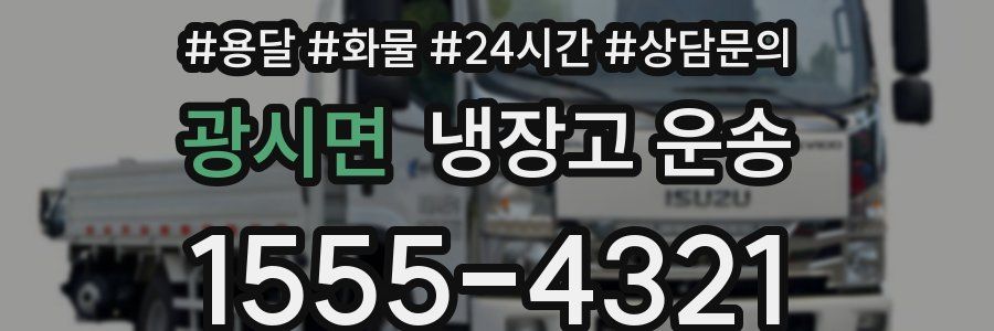 광시면 냉장고 운송