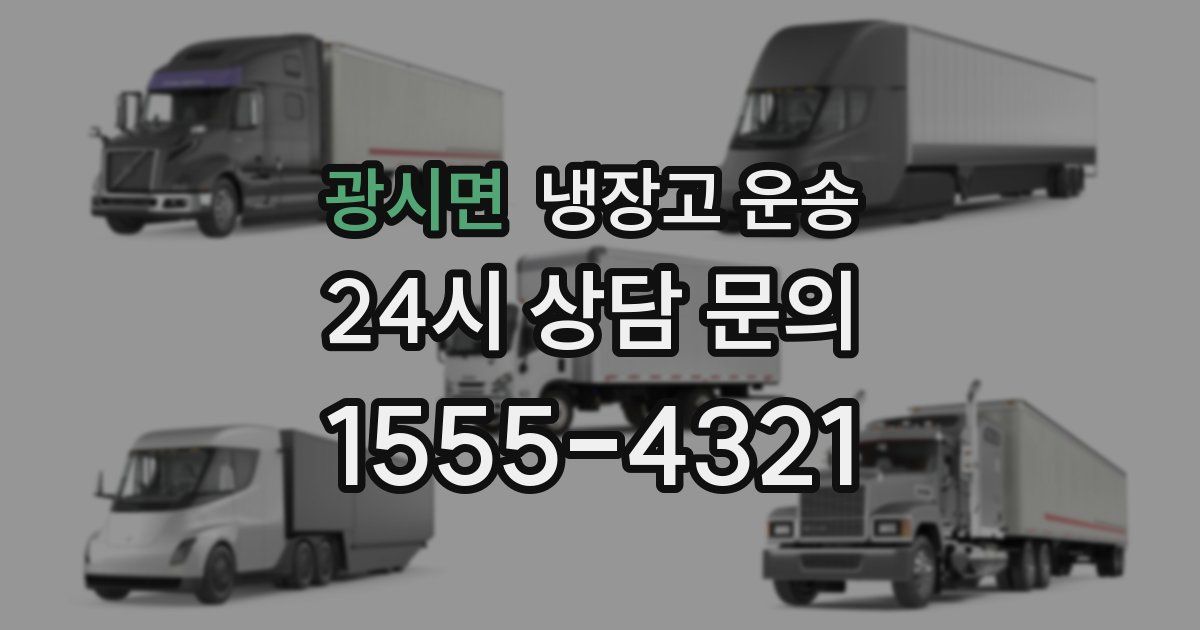 광시면 냉장고 운송