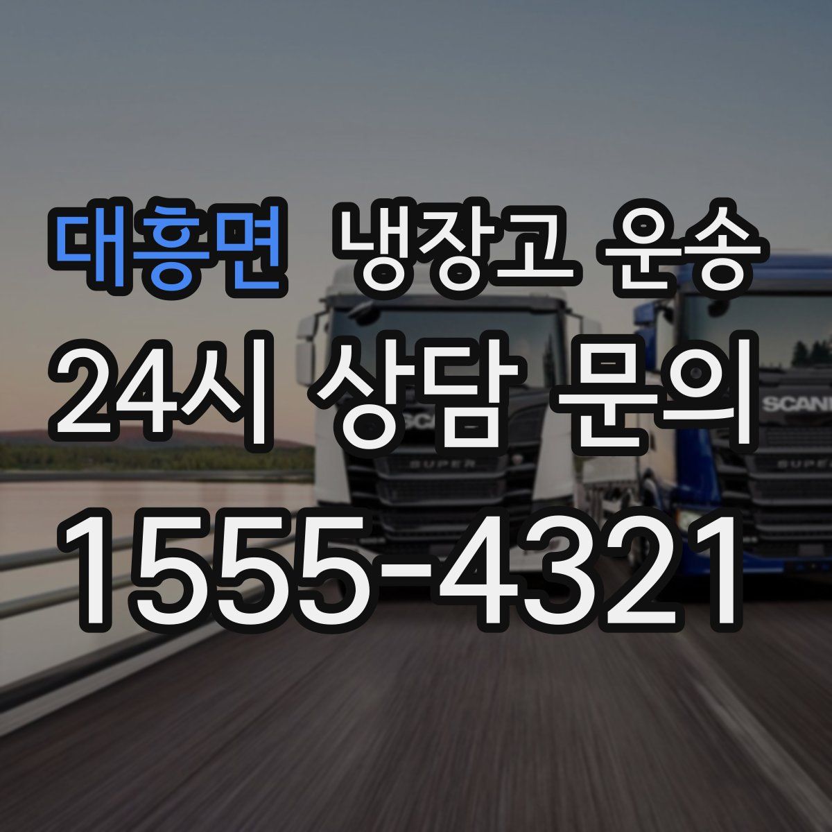 대흥면 냉장고 운송