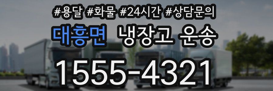 대흥면 냉장고 운송